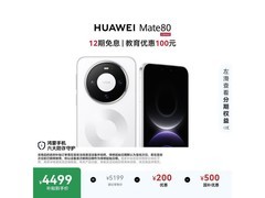京东PLUS会员享华为Mate 80雪域白优惠