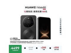 华为Mate 80曜石黑限时特惠