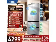海尔山茶花551L冰箱到手仅3919元