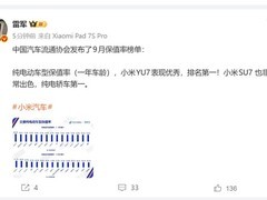 小米YU7一年保值率登顶，特斯拉三年稳居前三