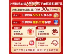 小天鹅小乌梅3.0滚筒洗衣机预售特惠2369元