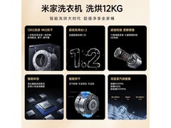 米家12kg洗烘一体洗衣机享国补特惠