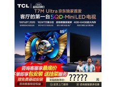 TCL 85T7M 85英寸MiniLED电视直降3454元