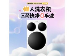京东统帅懒人三筒滚筒洗衣机享多重补贴好价