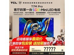 TCL 75T7M Pro电视直降2717元
