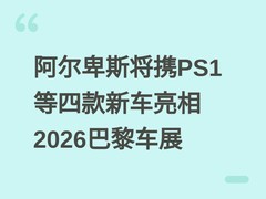 阿尔卑斯将携PS1等四款新车亮相2026巴黎车展