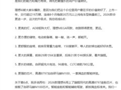 理想i6全面升级亮相：2026款六大核心体验跃升，冲刺全球爆款