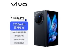 vivo X Fold3 Pro限时直降600