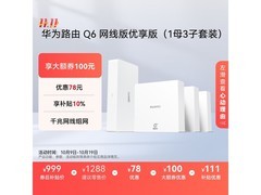 华为凌霄Q6子母路由1母3子套装