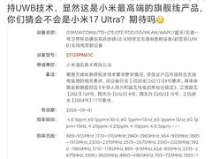 小米新机通过工信部认证，或为小米17 Ultra搭载卫星通话与UWB技术