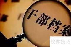 干部人事档案整理指南