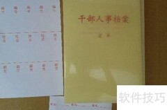 干部人事档案整理指南