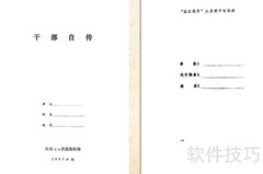 干部人事档案整理指南