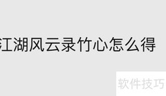 江湖风云录竹心获取攻略