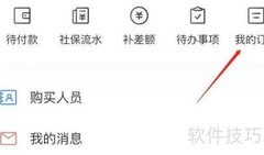 如何查看社保订单