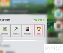 我的世界皮肤更换指南