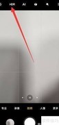 手机HDR拍照使用技巧