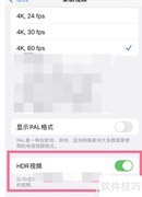 iPhone13 Pro关闭HDR方法