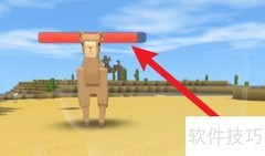 迷你世界骆驼回血方法