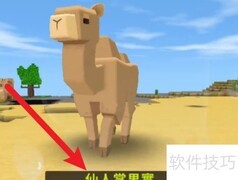 迷你世界骆驼回血方法