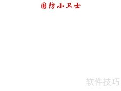 国防小卫士手抄报精选内容