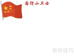 国防小卫士手抄报精选内容