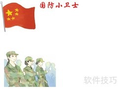 国防小卫士手抄报精选内容