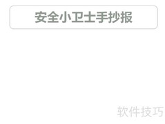 安全小卫士手抄报