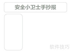安全小卫士手抄报