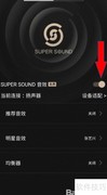 用QQ音乐Super Sound提升音质