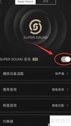 手机QQ音乐Super Sound音效使用指南