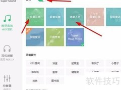 QQ音乐Super Sound使用指南