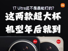 17 Ultra���������ܴ�ģ�������󱭻������͵�
