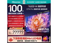 海信100E7N - PRO电视直降2000元