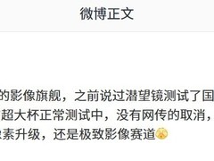 Pura 90系列曝光：一英寸主摄+多光谱像素，续航升级6字头电池