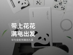 华为发布熊猫和花联名充电礼盒，12月31日限量发售