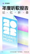 折叠时光，听见自己：华为音乐2025年度听歌报告正式上线