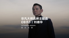 从敢于非凡到唱出非凡，刘德华《非凡》新曲及同名MV上线华为音乐
