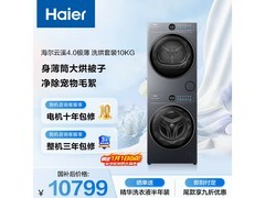 海尔云溪4.0洗烘套促销，到手10799元