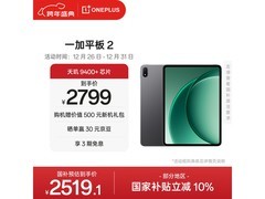 一加平板2直降，到手仅2196元