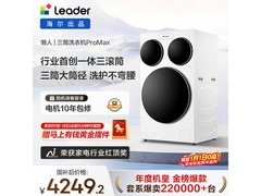Leader三筒滚筒洗衣机，国家补贴低至4249元