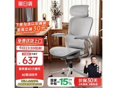 黑白调P2人体工学椅，到手低至602元