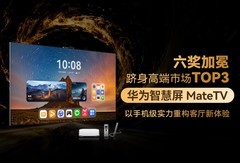 六奖加冕跻身高端市场TOP3！华为智慧屏 MateTV以手机级实力重构客厅新体验
