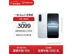 一加 Ace 5 至尊版限时特惠