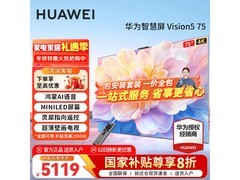 华为Vision智慧屏5 75英寸钜惠