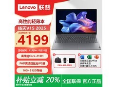 联想扬天V15电脑优惠购，省近三千！