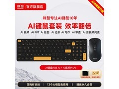 咪鼠KB6AI键盘套装直降200，仅599元