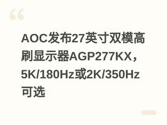 AOC发布27英寸双模高刷显示器AGP277KX，5K/180Hz或2K/350Hz可选