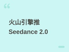 火山引擎推Seedance 2.0公测，豆包大模型日均Token调用量破120万亿