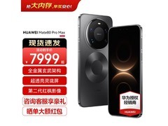 华为Mate 80 Pro Max极夜黑手机低至7949元